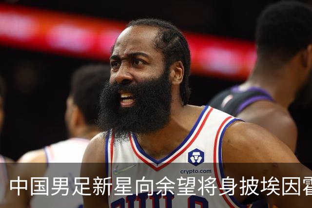 中国男足新星向余望将身披埃因霍温9号球衣迎战，期待联赛首秀