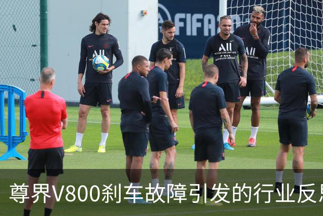 尊界V800刹车故障引发的行业反思