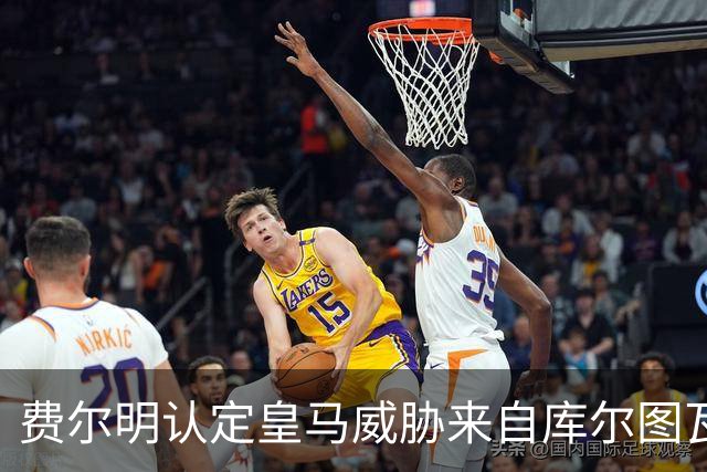 费尔明认定皇马威胁来自库尔图瓦与姆巴佩