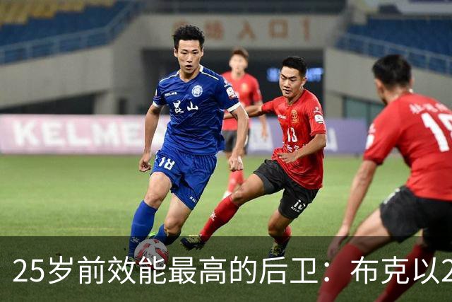 25岁前效能最高的后卫：布克以28场独占鳌头